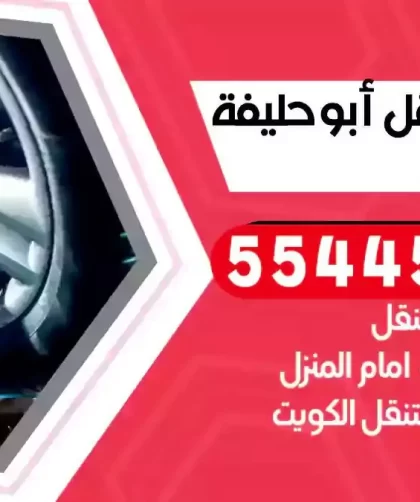 كهرباء وبنشر متنقل ابوحليفة
