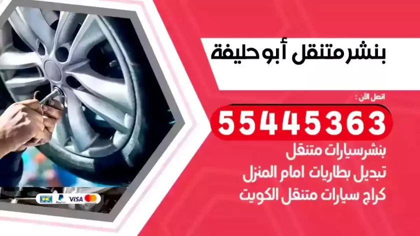 كهرباء وبنشر متنقل ابوحليفة
