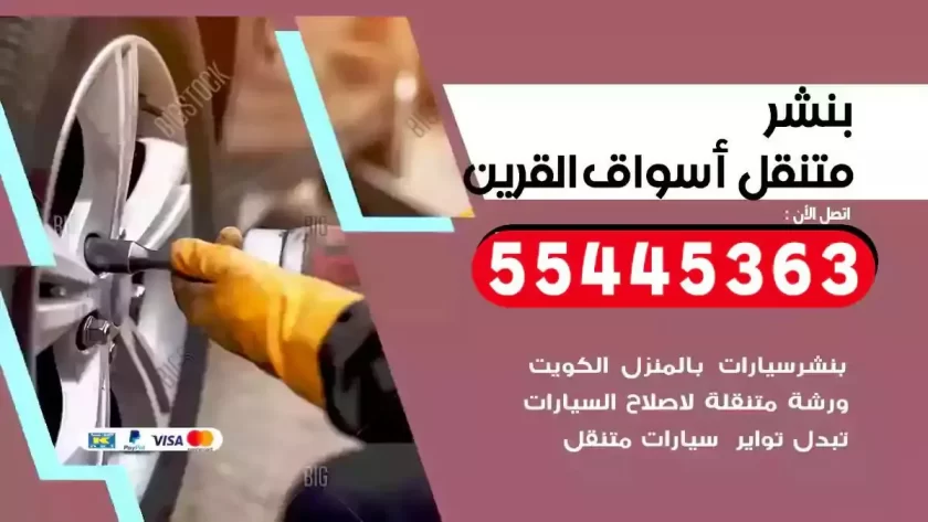 كهرباء وبنشر متنقل اسواق القرين