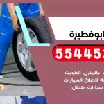 كهرباء وبنشر متنقل ابوفطيرة