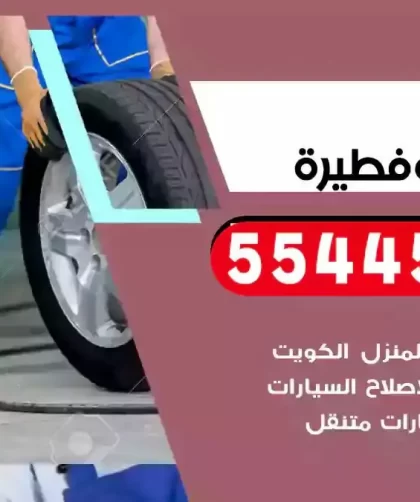 كهرباء وبنشر متنقل ابوفطيرة
