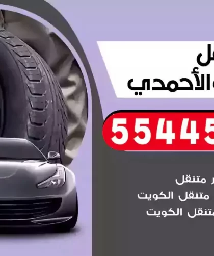 كهرباء وبنشر متنقل اسطبلات الاحمدي