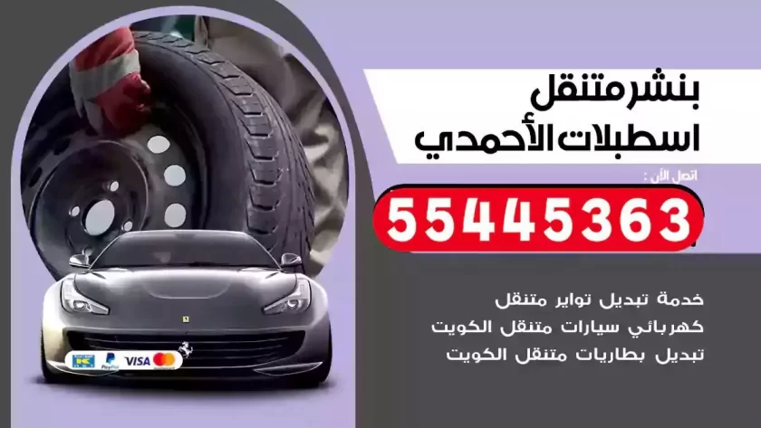 كهرباء وبنشر متنقل اسطبلات الاحمدي