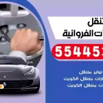 كهرباء وبنشر متنقل اسطبلات الفروانية