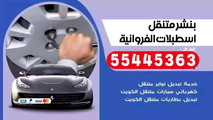 كهرباء وبنشر متنقل اسطبلات الفروانية