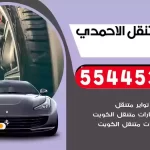 كهرباء وبنشر متنقل الاحمدي