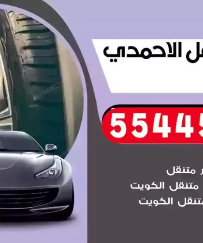 كهرباء وبنشر متنقل الاحمدي