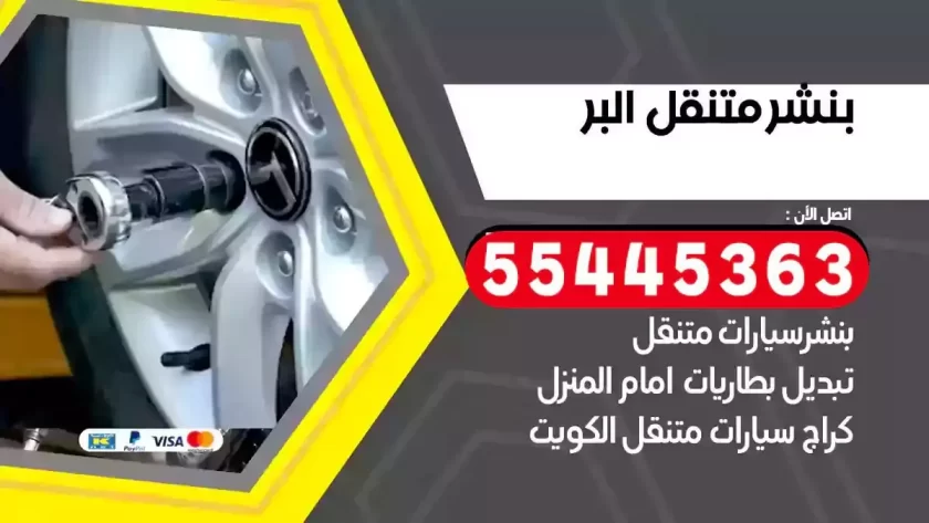 كهرباء وبنشر متنقل البر