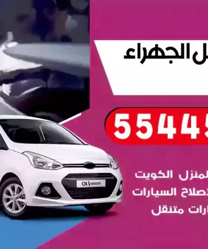 كهرباء وبنشر متنقل الجهراء