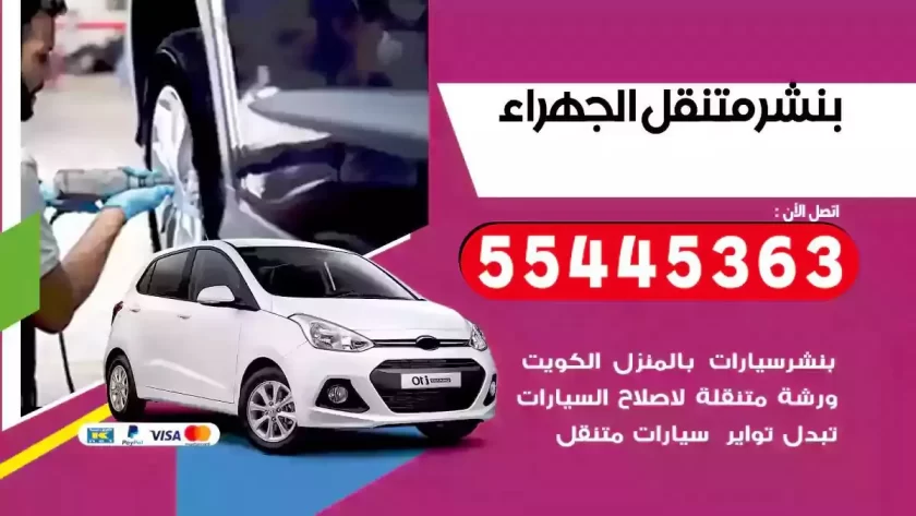 كهرباء وبنشر متنقل الجهراء