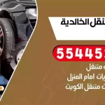 كهرباء وبنشر متنقل الخالدية
