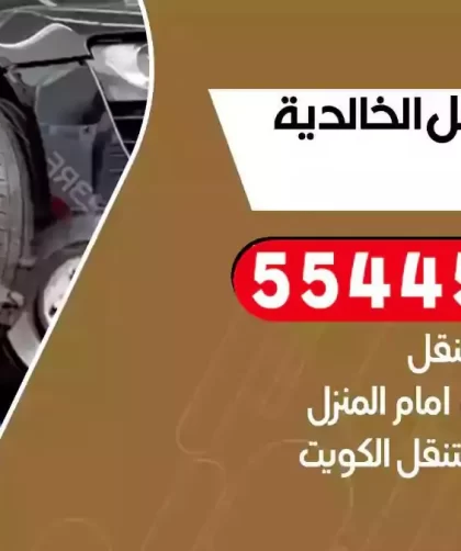 كهرباء وبنشر متنقل الخالدية