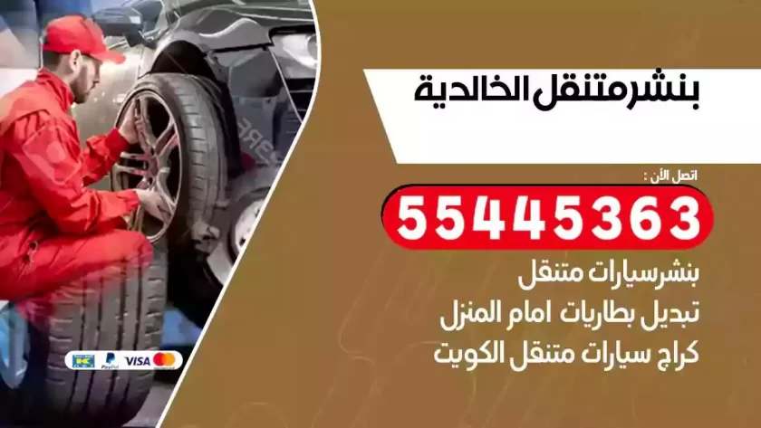 كهرباء وبنشر متنقل الخالدية
