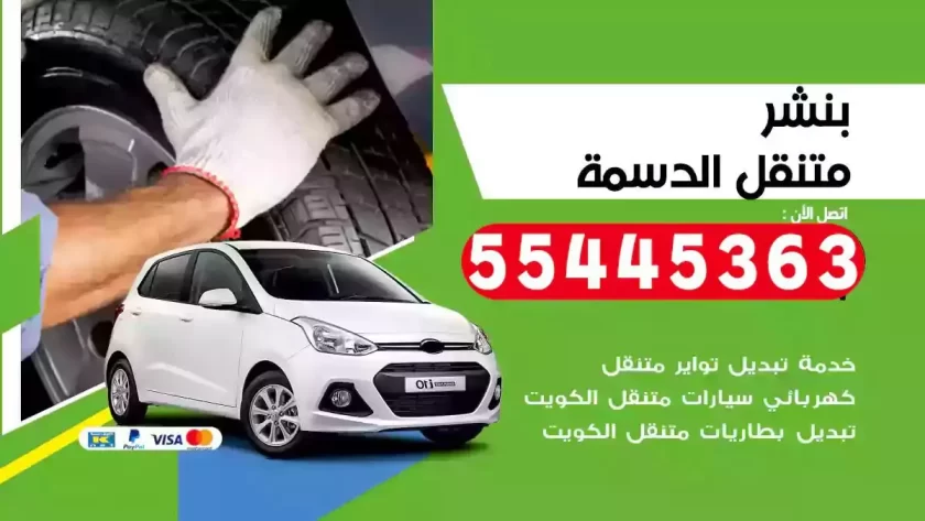 كهرباء وبنشر متنقل الدسمة