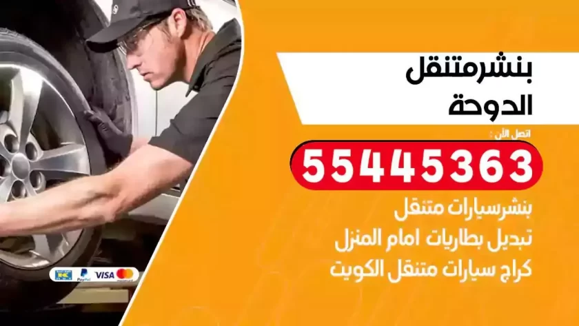 كهرباء وبنشر متنقل الدوحة