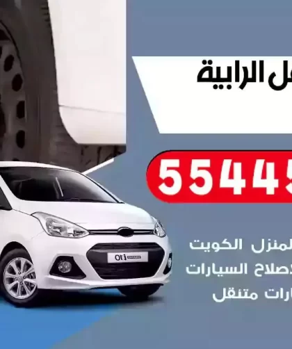 كهرباء وبنشر متنقل الرابية