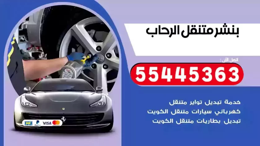 كهرباء وبنشر متنقل الرحاب