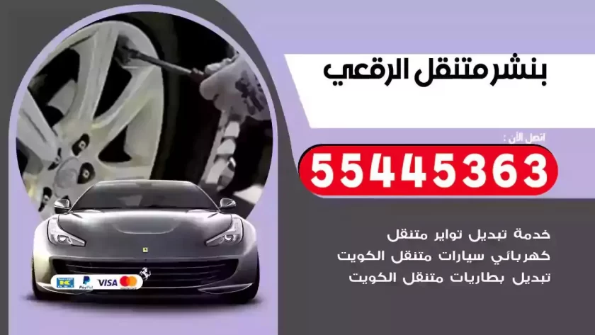 كهرباء وبنشر متنقل الرقعي