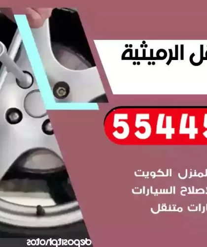 كهرباء وبنشر متنقل الرميثية