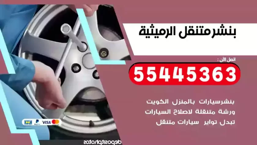 كهرباء وبنشر متنقل الرميثية
