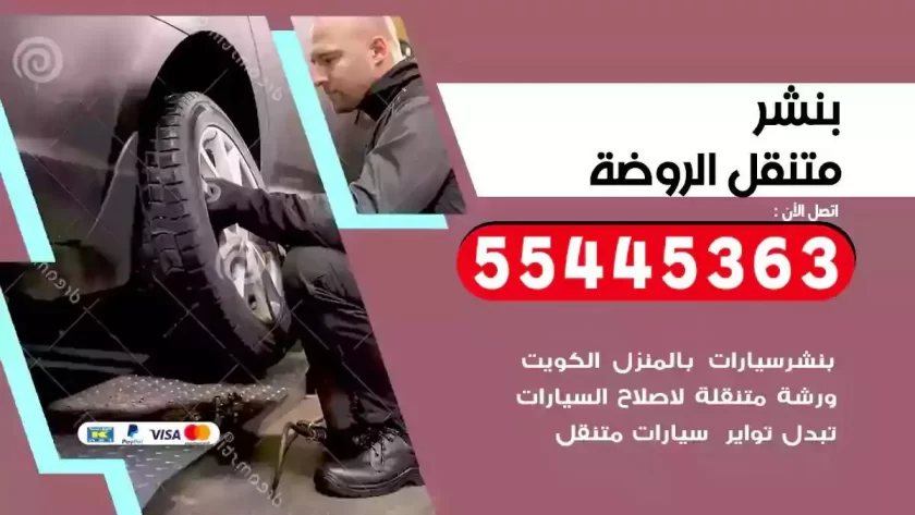 كهرباء وبنشر متنقل الروضة