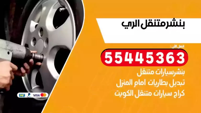 كهرباء وبنشر متنقل الري