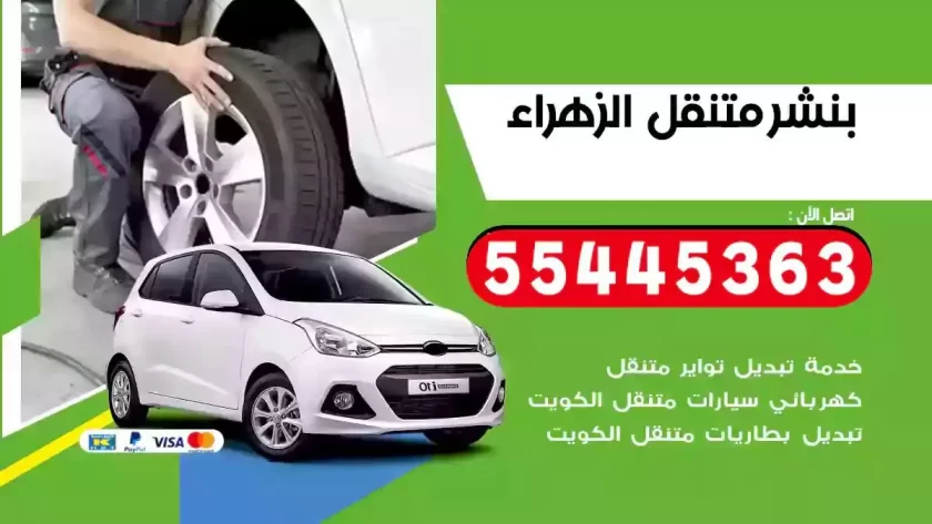 كهرباء وبنشر متنقل الزهراء