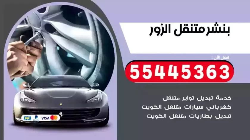 كهرباء وبنشر متنقل الزور