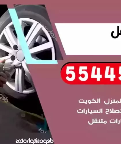 كهرباء وبنشر متنقل السالمية
