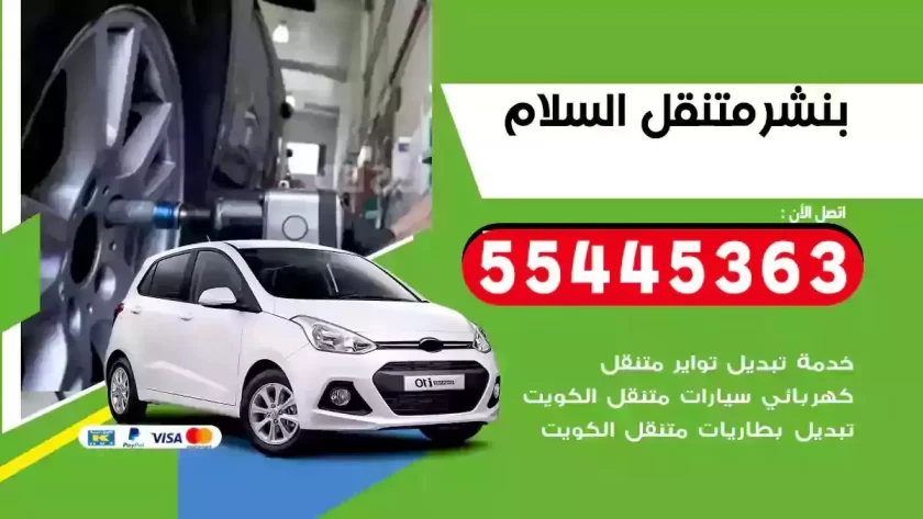 كهرباء وبنشر متنقل السلام