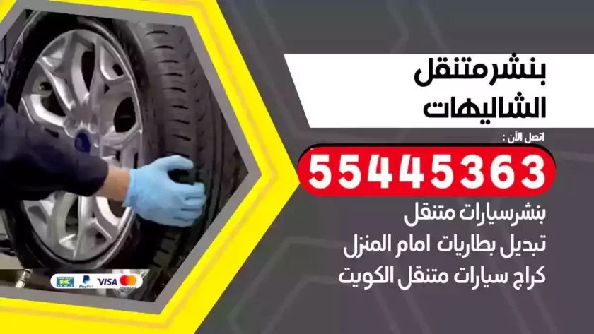 كهرباء وبنشر متنقل الشاليهات