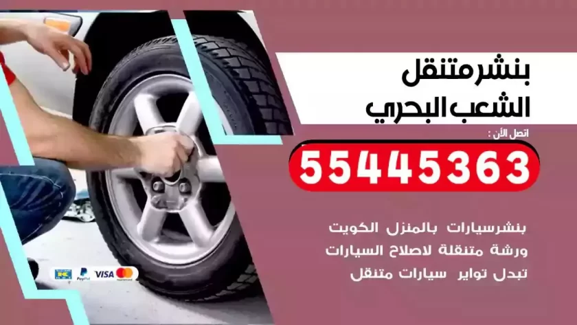 كهرباء وبنشر متنقل الشعب البحري