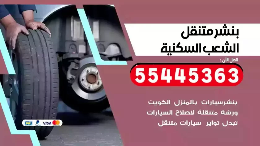 كهرباء وبنشر متنقل الشعب السكنية