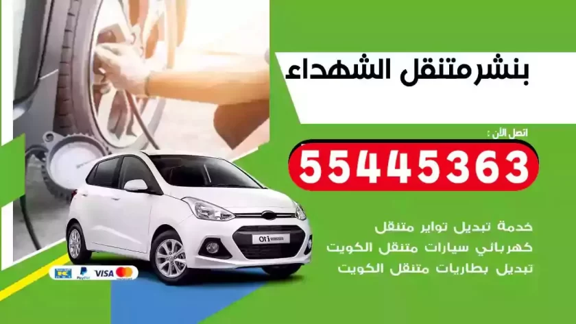 كهرباء وبنشر متنقل الشهداء