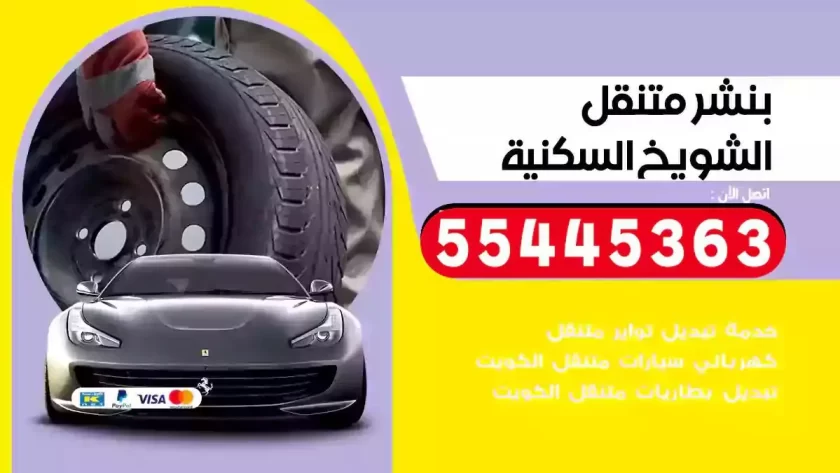كهرباء وبنشر متنقل الشويخ السكنية