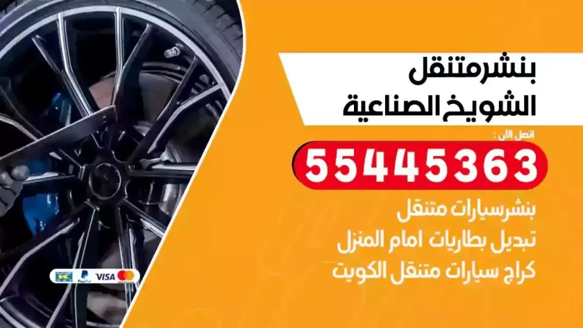 كهرباء وبنشر متنقل الشويخ الصناعية