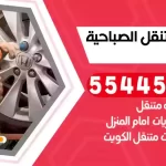 كهرباء وبنشر متنقل الصباحية