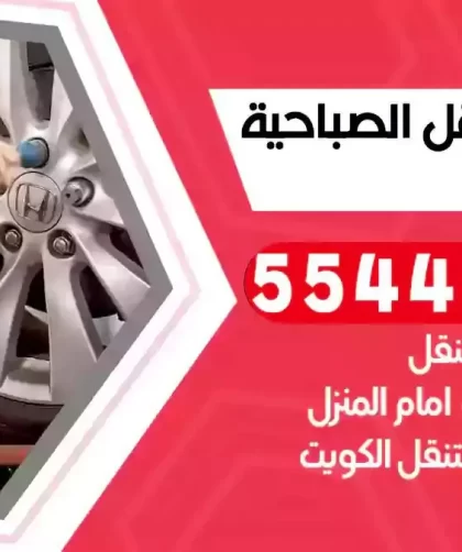 كهرباء وبنشر متنقل الصباحية