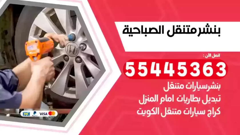 كهرباء وبنشر متنقل الصباحية