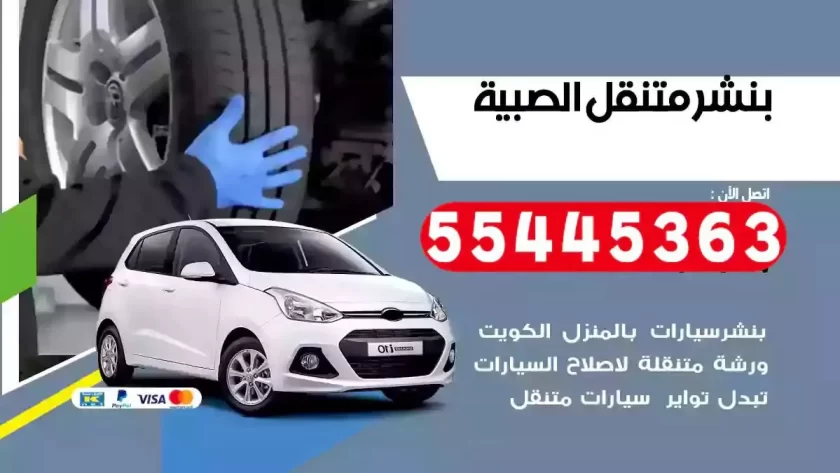 كهرباء وبنشر متنقل الصبية