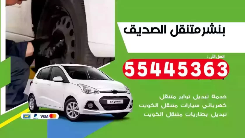 كهرباء وبنشر متنقل الصديق