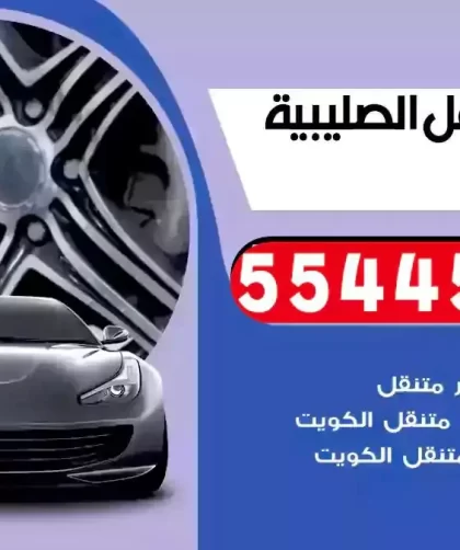 كهرباء وبنشر متنقل الصليبية