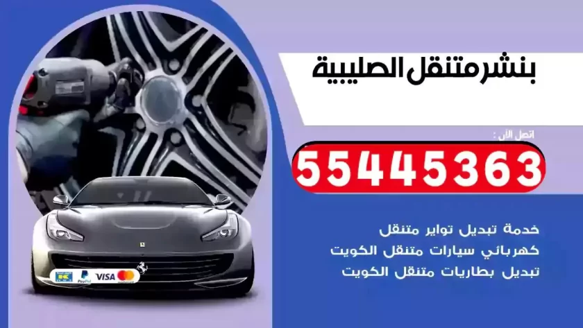 كهرباء وبنشر متنقل الصليبية