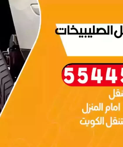 كهرباء وبنشر متنقل الصليبيخات