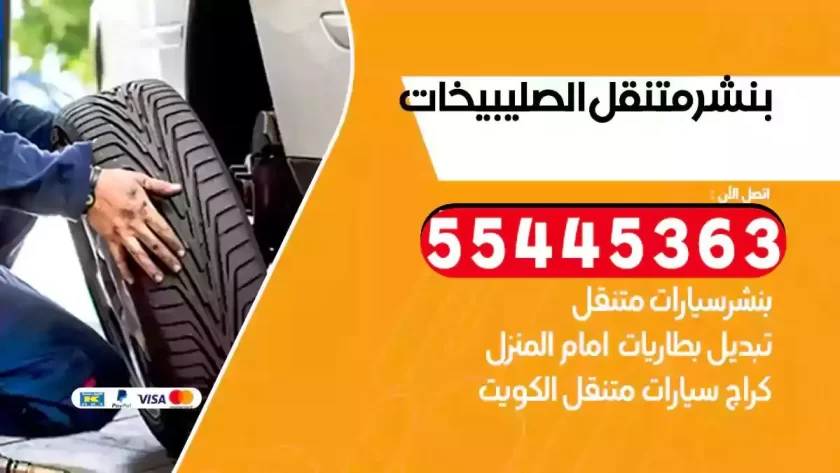 كهرباء وبنشر متنقل الصليبيخات