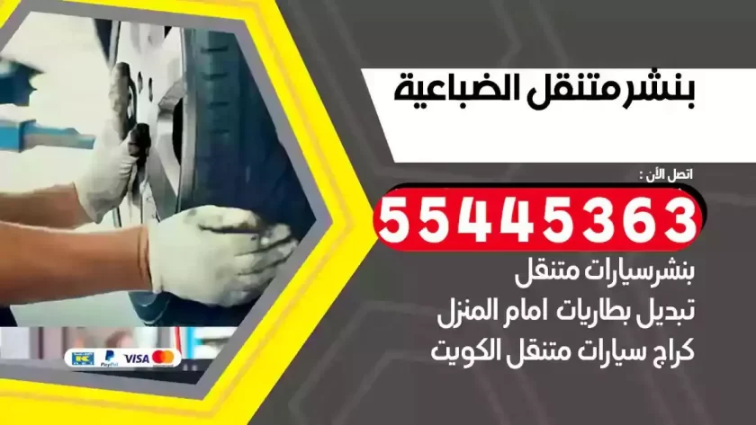 كهرباء وبنشر متنقل الضباعية