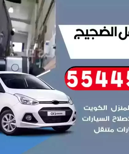 كهرباء وبنشر متنقل الضجيج