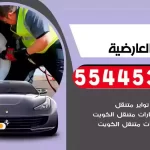 كهرباء وبنشر متنقل العارضية