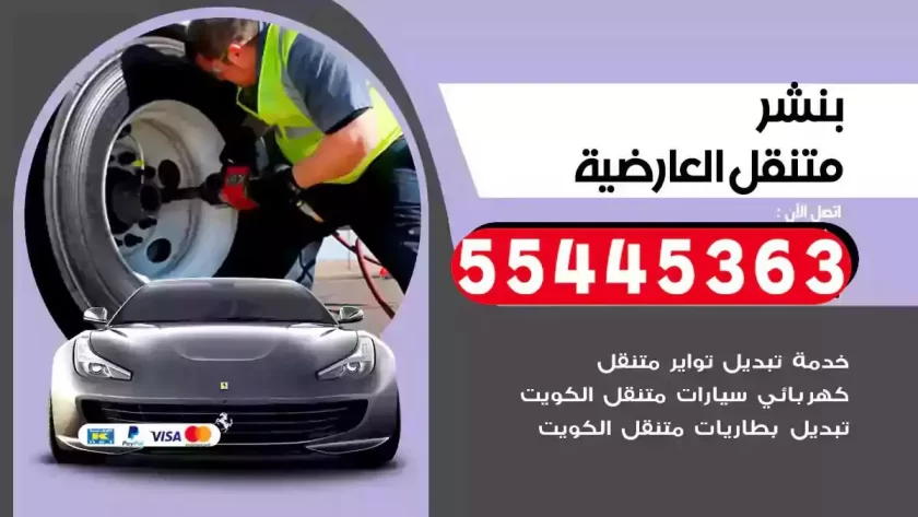 كهرباء وبنشر متنقل العارضية