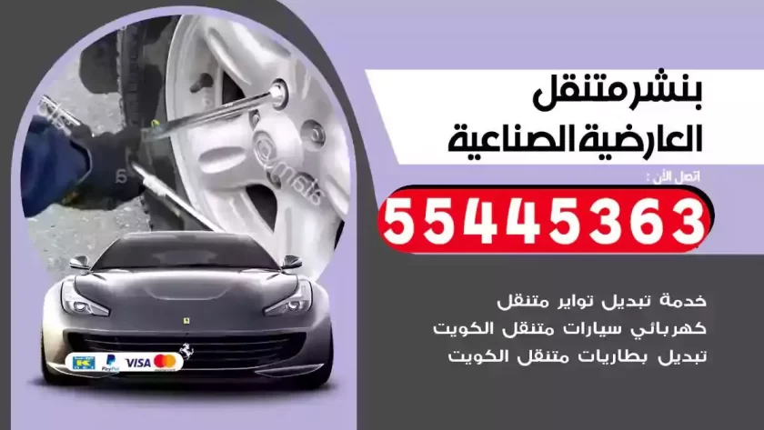 كهرباء وبنشر متنقل العارضية الصناعية